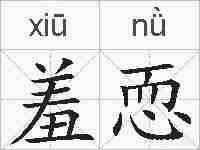 羞恧的拼音