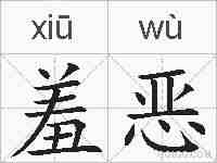 羞恶的拼音