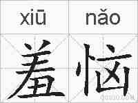羞恼的拼音