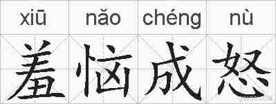 羞恼成怒的拼音