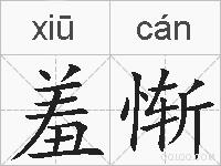 羞惭的拼音