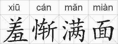 羞惭满面的拼音