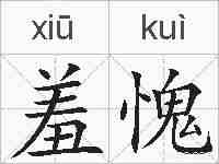 羞愧的拼音