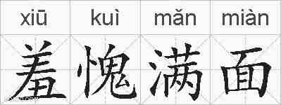 羞愧满面的拼音