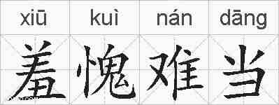 羞愧难当的拼音