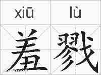 羞戮的拼音