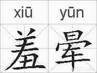 羞晕的拼音