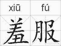 羞服的拼音
