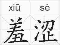 羞涩的拼音