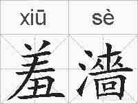 羞濇的拼音