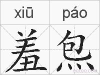 羞炰的拼音