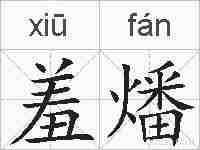 羞燔的拼音