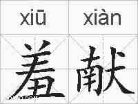 羞献的拼音