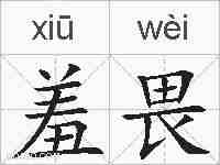 羞畏的拼音