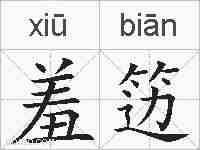羞笾的拼音