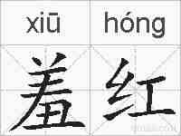 羞红的拼音