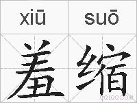 羞缩的拼音
