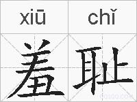 羞耻的拼音
