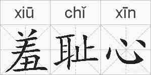 羞耻心的拼音