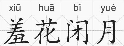 羞花闭月的拼音