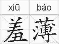 羞薄的拼音