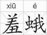 羞蛾的拼音