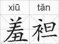 羞袒的拼音