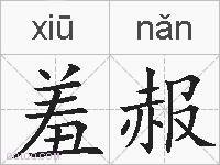 羞赧的拼音
