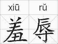 羞辱的拼音