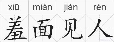 羞面见人的拼音