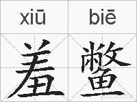 羞鳖的拼音