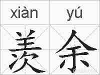 羡余的拼音
