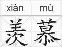 羡慕的拼音