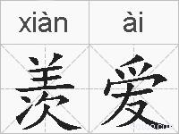 羡爱的拼音