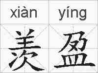 羡盈的拼音