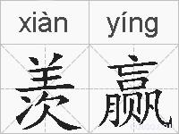 羡赢的拼音