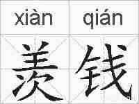 羡钱的拼音