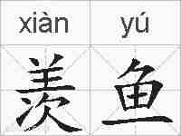 羡鱼的拼音