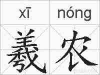 羲农的拼音