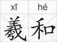 羲和的拼音