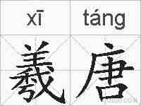 羲唐的拼音