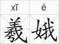 羲娥的拼音