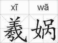 羲娲的拼音