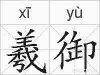 羲御的拼音