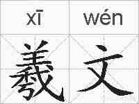 羲文的拼音