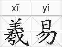 羲易的拼音
