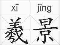羲景的拼音