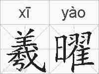 羲曜的拼音
