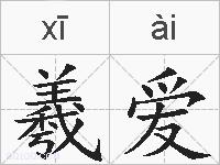 羲爱的拼音