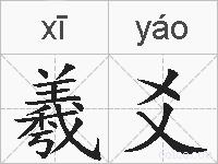 羲爻的拼音